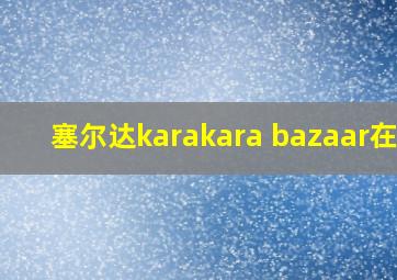 塞尔达karakara bazaar在哪